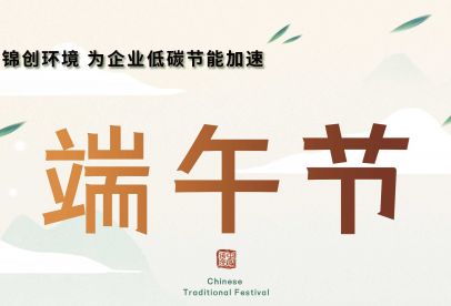 錦創(chuàng)端午節(jié)放假通知！